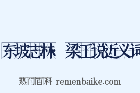 东坡志林·梁工说近义词是什么意思的图片